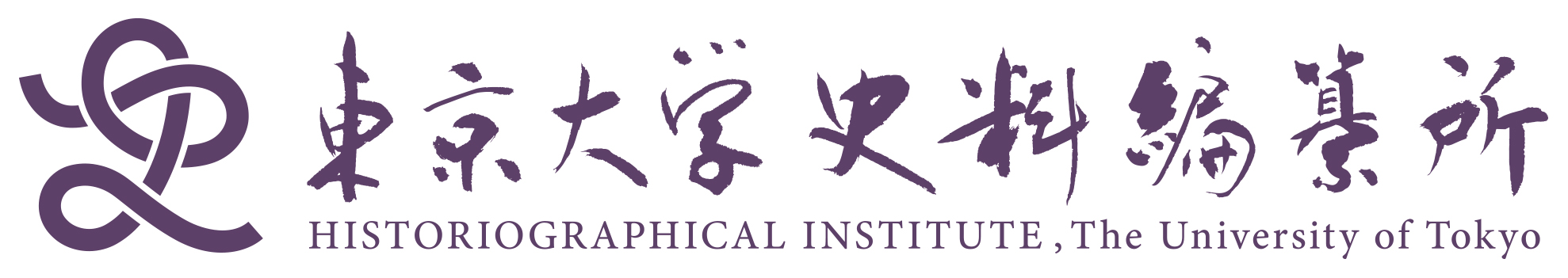 東京大学史料編纂所 Historiographical Institute The University of Tokyo