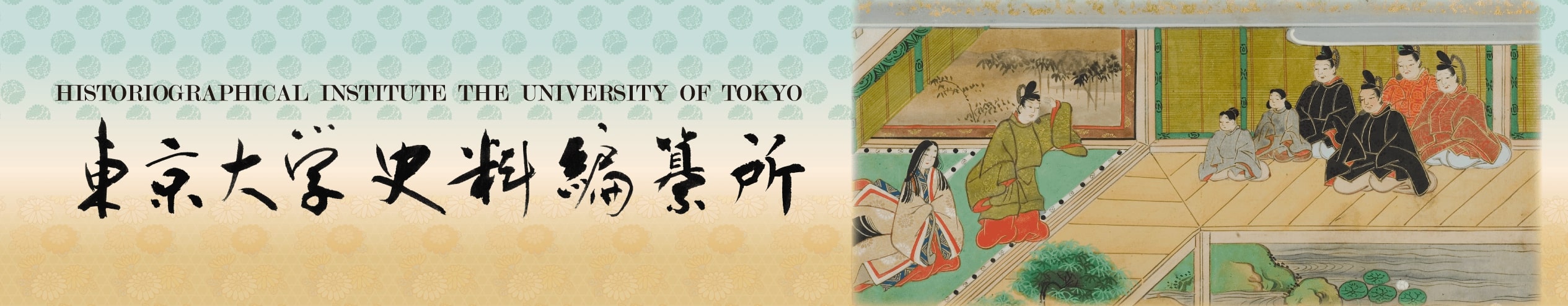 東京大学史料編纂所 Historiographical Institute The University of Tokyo