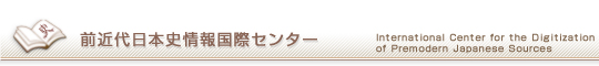 前近代日本史情報国際センター