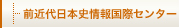 近代日本史情報国際センター