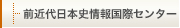 前近代日本史情報国際センター