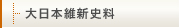 大日本維新史料