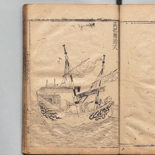 高把稍〔梢ヵ〕船 - 籌海図編デジタルアーカイブ