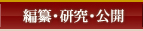 編纂・研究・公開