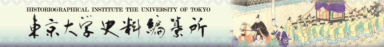 東京大学史料編纂所 | Historiographical Institute The University of Tokyo