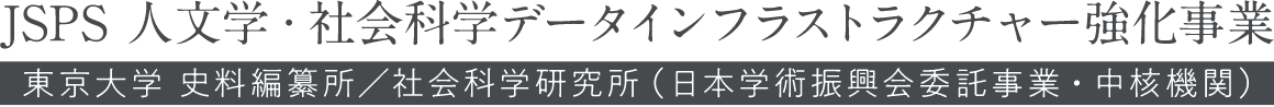 JSPS 人文学・社会科学データインフラストラクチャー強化事業　東京大学 史料編纂所／社会科学研究所