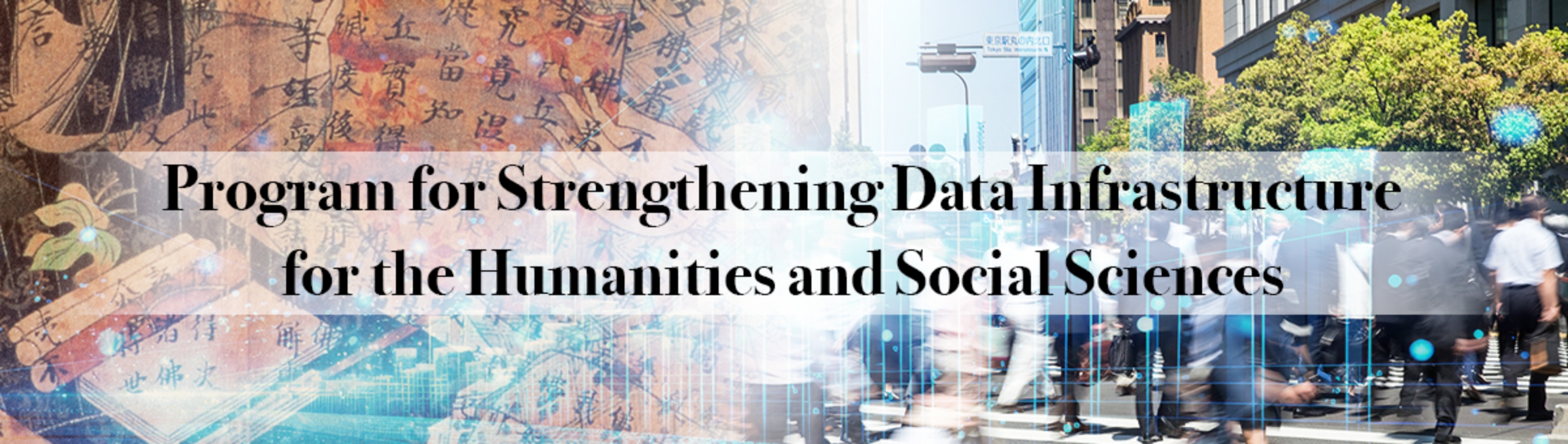 JSPS 人文学・社会科学データインフラストラクチャー強化事業