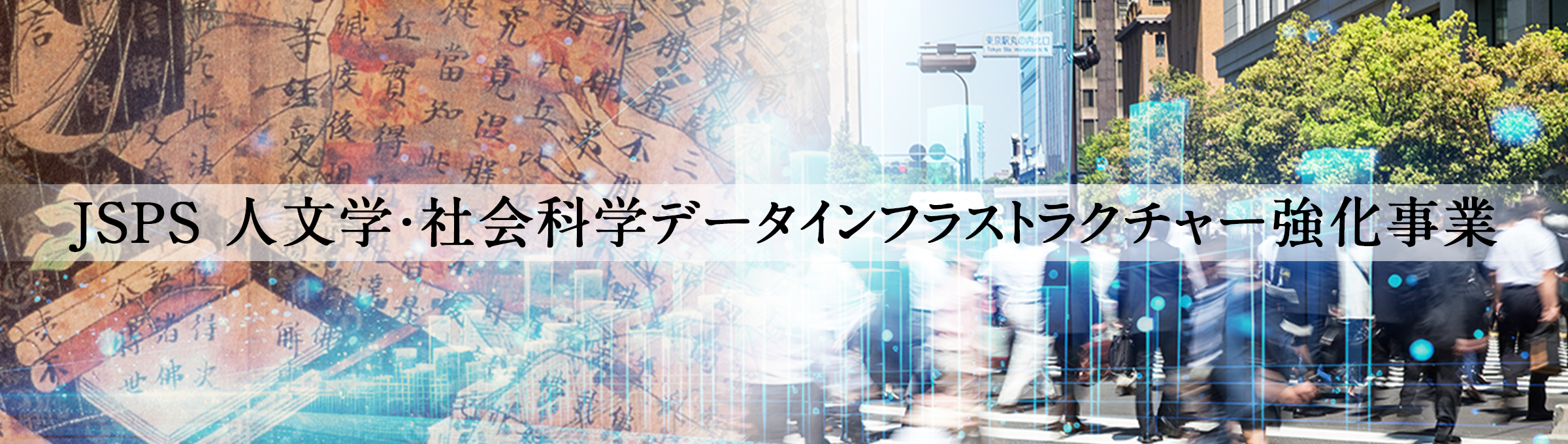 JSPS 人文学・社会科学データインフラストラクチャー強化事業