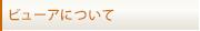 ビューワについて