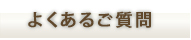 よくあるご質問