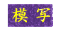 ͎