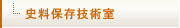 史料技術保存室
