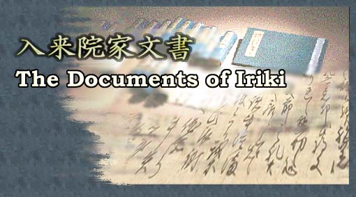 The Documents of Iriki