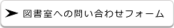 図書室への問い合わせフォーム