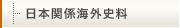 日本関係海外史料