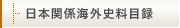 日本関係海外史料目録