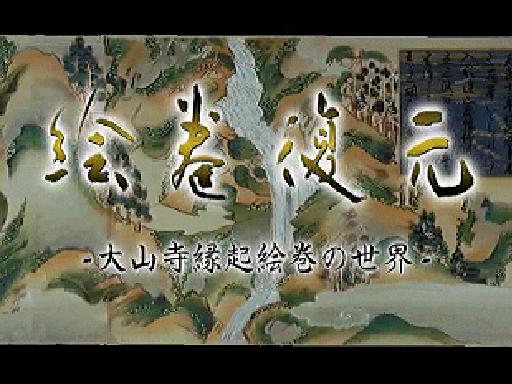 絵巻復元