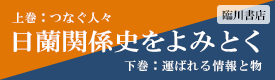 日蘭関係史をよみとく　上巻：つなぐ人々　下巻：運ばれる情報と物（臨川書店）