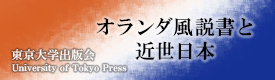 オランダ風説書と近世日本（東京大学出版会）