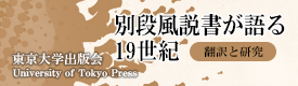 別段風説書が語る19世紀　翻訳と研究（東京大学出版会）