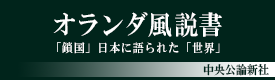 オランダ風説書「鎖国」日本に語られた「世界」（中央公論新社）