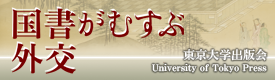 国書がむすぶ外交（東京大学出版会）