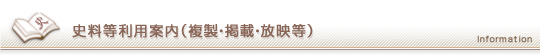 史料等利用案内